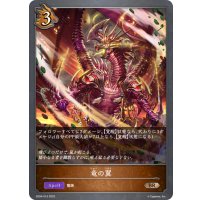 竜の翼[SVE_SD04-016BR]