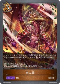 竜の翼[SVE_SD04-016BR]