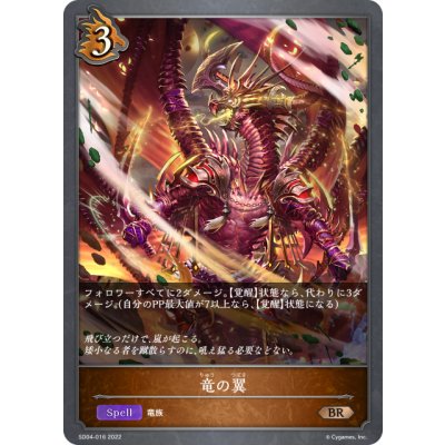 画像1: 竜の翼[SVE_SD04-016BR]