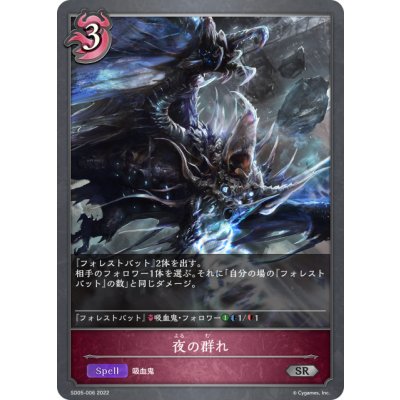画像1: 夜の群れ[SVE_SD05-006SR]