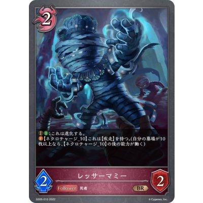 画像1: レッサーマミー[SVE_SD05-010BR]
