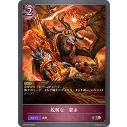画像1: 鋭利な一裂き[SVE_SD05-014BR]