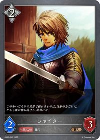 ファイター[SVE_SD05-017BR]