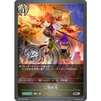 画像1: 二対の炎[SVE_SD06-006SR]