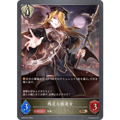 画像1: 残忍な修道女[SVE_SD06-007BR]
