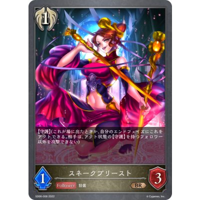 画像1: スネークプリースト[SVE_SD06-008BR]