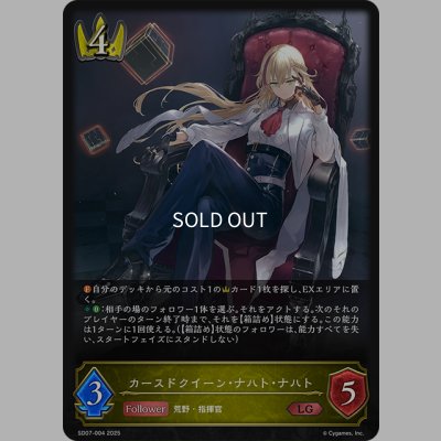 画像1: カースドクイーン・ナハト・ナハト[SVE_SD07-004_LG]