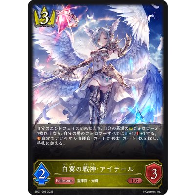 画像1: 白翼の戦神・アイテール[SVE_SD07-005_LG]