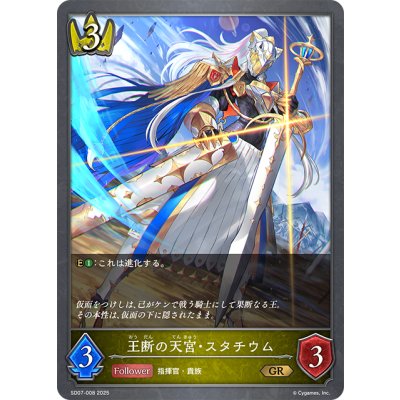画像1: 王断の天宮・スタチウム[SVE_SD07-008_GR]