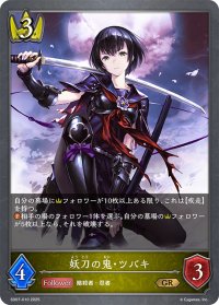 妖刀の鬼・ツバキ[SVE_SD07-010_GR]