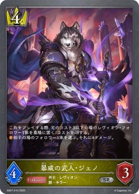 暴威の武人・ジェノ[SVE_SD07-015_SR]