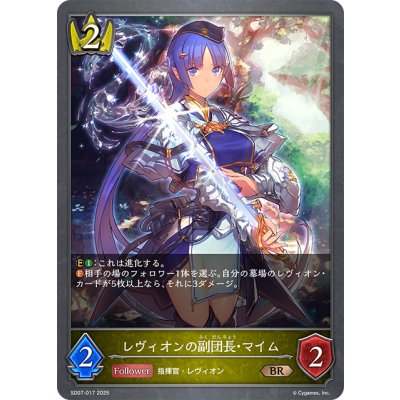 画像1: レヴィオンの副団長・マイム[SVE_SD07-017_BR]