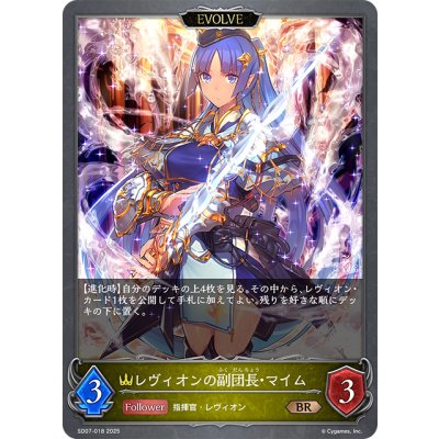 画像1: 【EVOLVE】レヴィオンの副団長・マイム[SVE_SD07-018_BR]