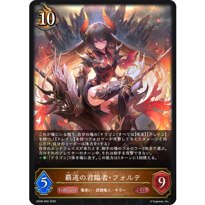 画像1: 覇道の君臨者・フォルテ[SVE_SD08-002_LG]