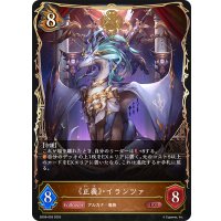 《正義》・イランツァ[SVE_SD08-003_LG]