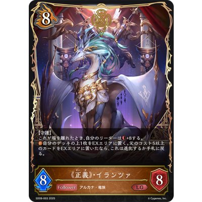 画像1: 《正義》・イランツァ[SVE_SD08-003_LG]