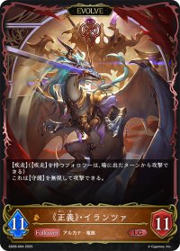 【EVOLVE】《正義》・イランツァ[SVE_SD08-004_LG]