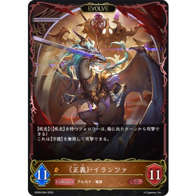 画像1: 【EVOLVE】《正義》・イランツァ[SVE_SD08-004_LG]