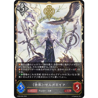 画像1: 《世界》・ゼルガネイア[SVE_SD08-006_LG]
