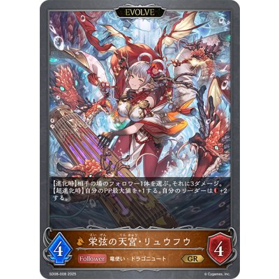 画像1: 【EVOLVE】栄弦の天宮・リュウフウ[SVE_SD08-008_GR]