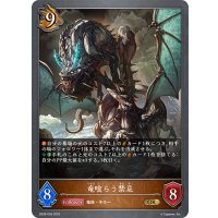 竜喰らう禁忌[SVE_SD08-009_GR]