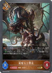 竜喰らう禁忌[SVE_SD08-009_GR]