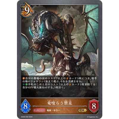 画像1: 竜喰らう禁忌[SVE_SD08-009_GR]