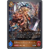 荒波のドラグーン・ザハール[SVE_SD08-011_SR]