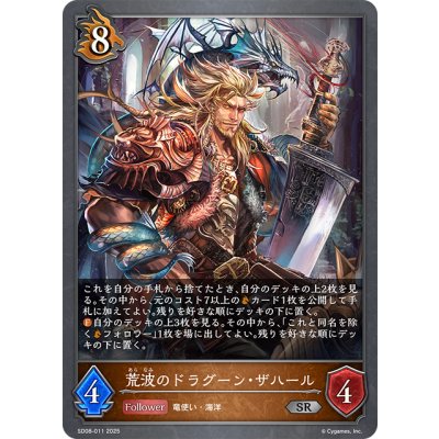 画像1: 荒波のドラグーン・ザハール[SVE_SD08-011_SR]