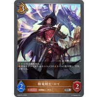 斬竜剣士・ロイ[SVE_SD08-014_SR]