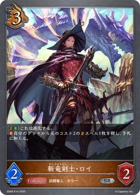 斬竜剣士・ロイ[SVE_SD08-014_SR]