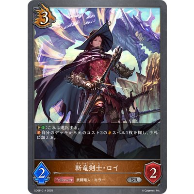 画像1: 斬竜剣士・ロイ[SVE_SD08-014_SR]