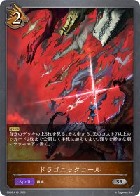ドラゴニックコール[SVE_SD08-016_SR]