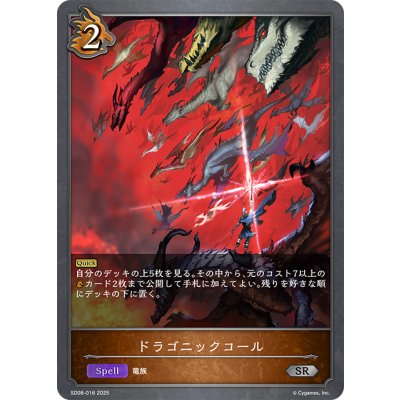 画像1: ドラゴニックコール[SVE_SD08-016_SR]