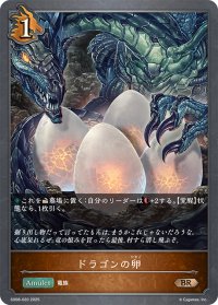 ドラゴンの卵[SVE_SD08-020_BR]