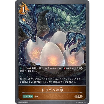 画像1: ドラゴンの卵[SVE_SD08-020_BR]