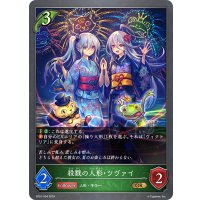 ★プレミアム仕様★殺戮の人形・ツヴァイ[SVE_SP01-004_GR]