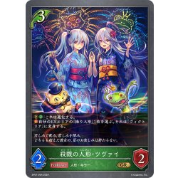 画像1: ★プレミアム仕様★殺戮の人形・ツヴァイ[SVE_SP01-004_GR]