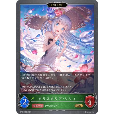 画像1: ★プレミアム仕様★【EVOLVE】クリスタリア・リリィ[SVE_SP01-009_GR]