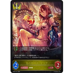 画像1: 空の指揮官・セリア[SVE_SP01-011_LG]