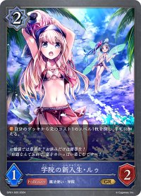 ★プレミアム仕様★学院の新入生・ルゥ[SVE_SP01-025_GR]