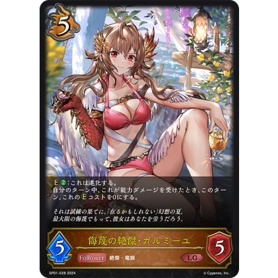 画像1: 侮蔑の絶傑・ガルミーユ[SVE_SP01-028_LG]