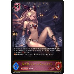 画像1: 熱き夜・クイーンヴァンパイア[SVE_SP01-032_LG]