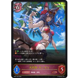 画像1: 大妖狐・ギンセツ[SVE_SP01-033_LG]