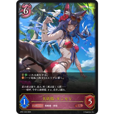 画像1: 大妖狐・ギンセツ[SVE_SP01-033_LG]