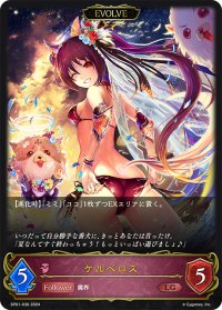 【EVOLVE】ケルベロス[SVE_SP01-036_LG]