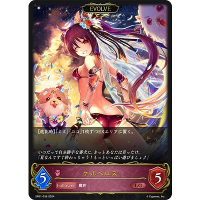 画像1: 【EVOLVE】ケルベロス[SVE_SP01-036_LG]