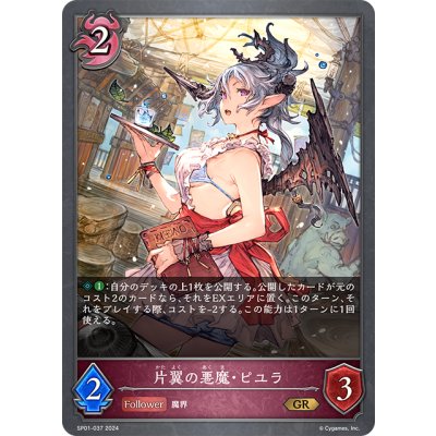 画像1: ★プレミアム仕様★片翼の悪魔・ピユラ[SVE_SP01-037_GR]