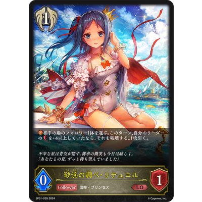 画像1: 砂浜の調べ・リテュエル[SVE_SP01-039_LG]