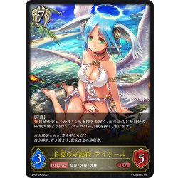 画像1: 白翼の守護神・アイテール[SVE_SP01-043_LG]